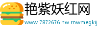 艳紫妖红网